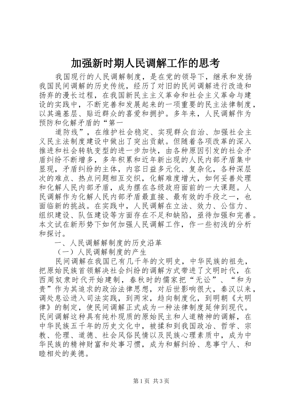 加强新时期人民调解工作的思考_第1页