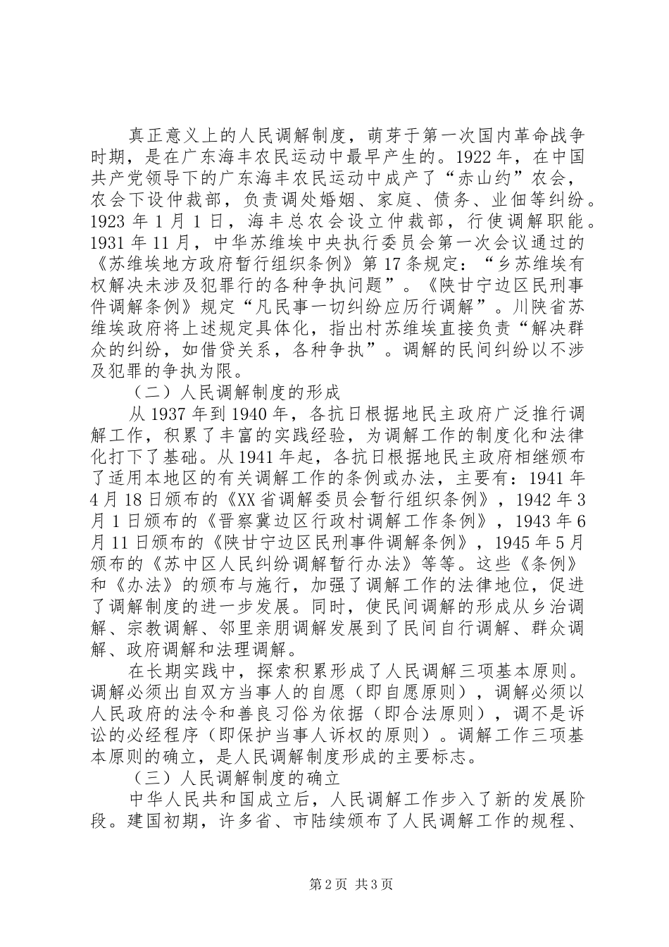 加强新时期人民调解工作的思考_第2页
