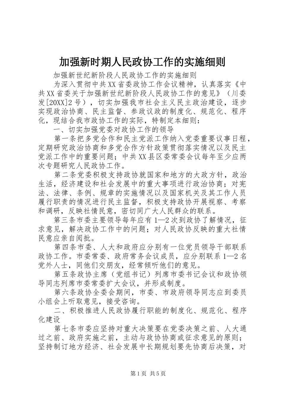 加强新时期人民政协工作的实施细则_第1页