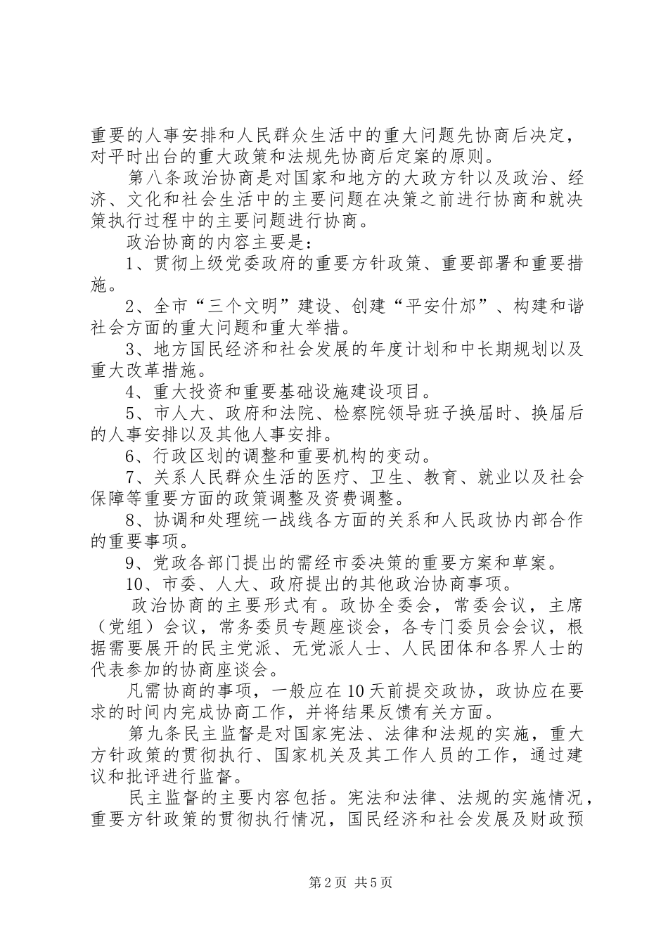 加强新时期人民政协工作的实施细则_第2页