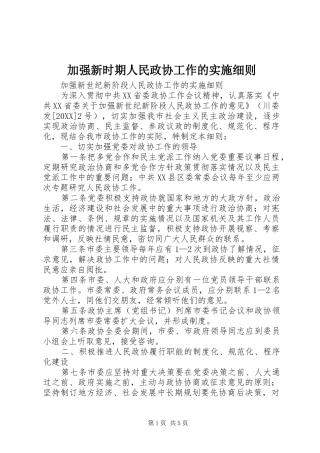 加强新时期人民政协工作的实施细则