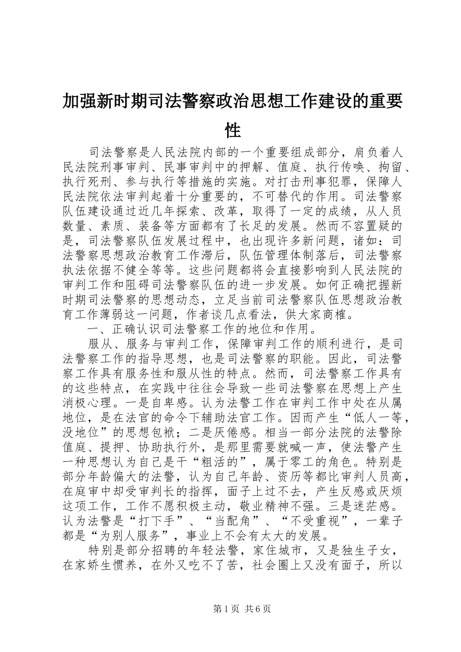 加强新时期司法警察政治思想工作建设的重要性_第1页