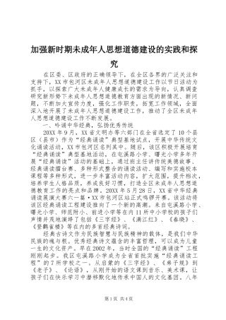 加强新时期未成年人思想道德建设的实践和探究