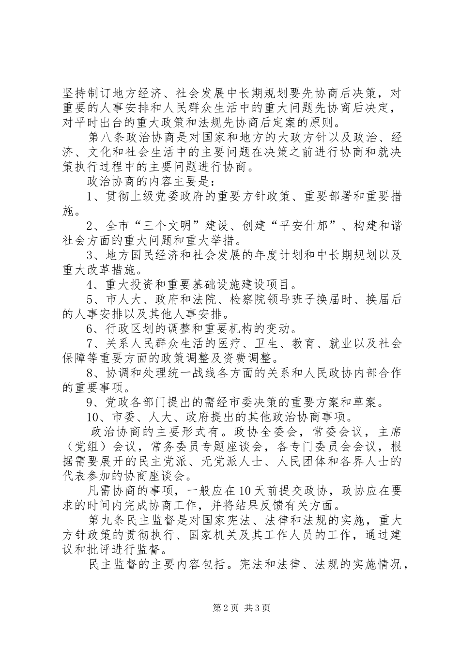 加强新世纪新阶段人民政协工作的实施细则_第2页