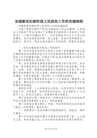 加强新世纪新阶段人民政协工作的实施细则