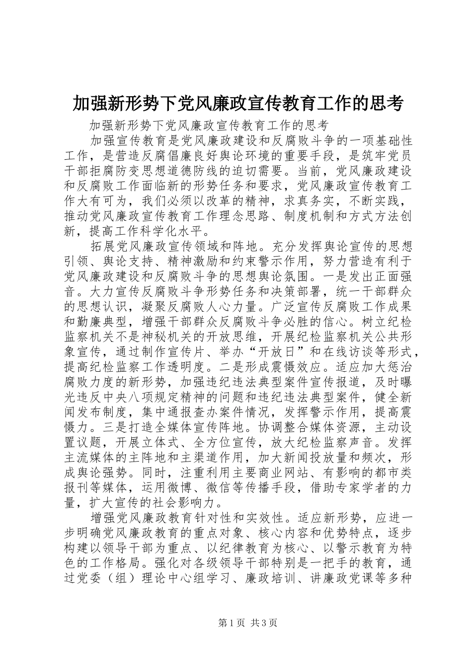 加强新形势下党风廉政宣传教育工作的思考_第1页