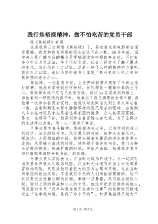 践行焦裕禄精神，做不怕吃苦的党员干部