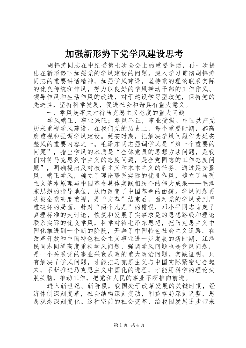 加强新形势下党学风建设思考_第1页