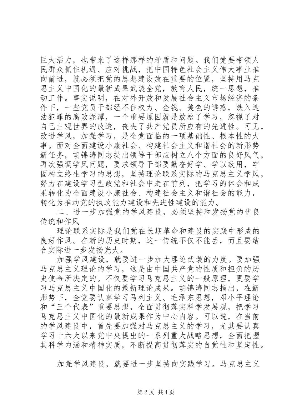 加强新形势下党学风建设思考_第2页