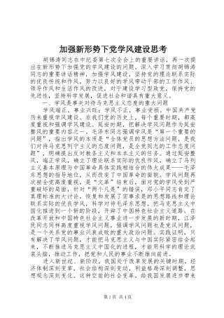 加强新形势下党学风建设思考