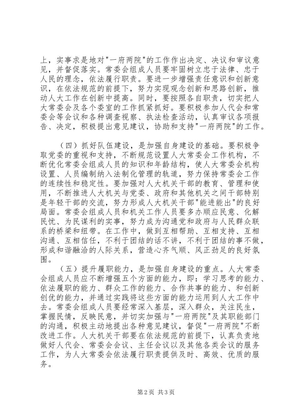 加强新形势下地方人大常委会自身建设的几点思考_第2页