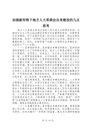 加强新形势下地方人大常委会自身建设的几点思考