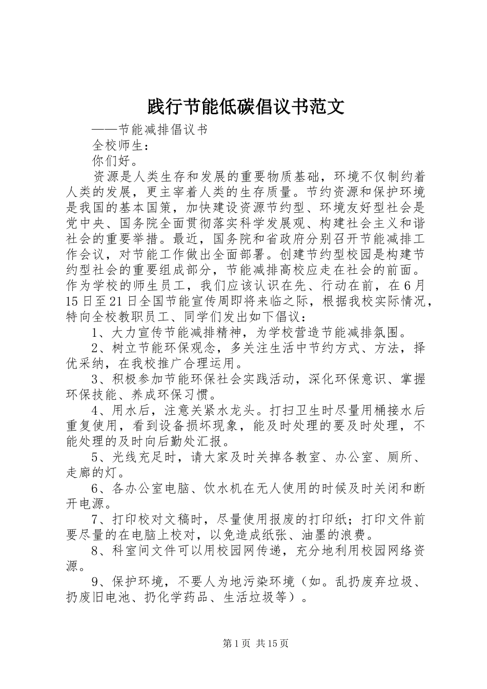 践行节能低碳倡议书范文_第1页