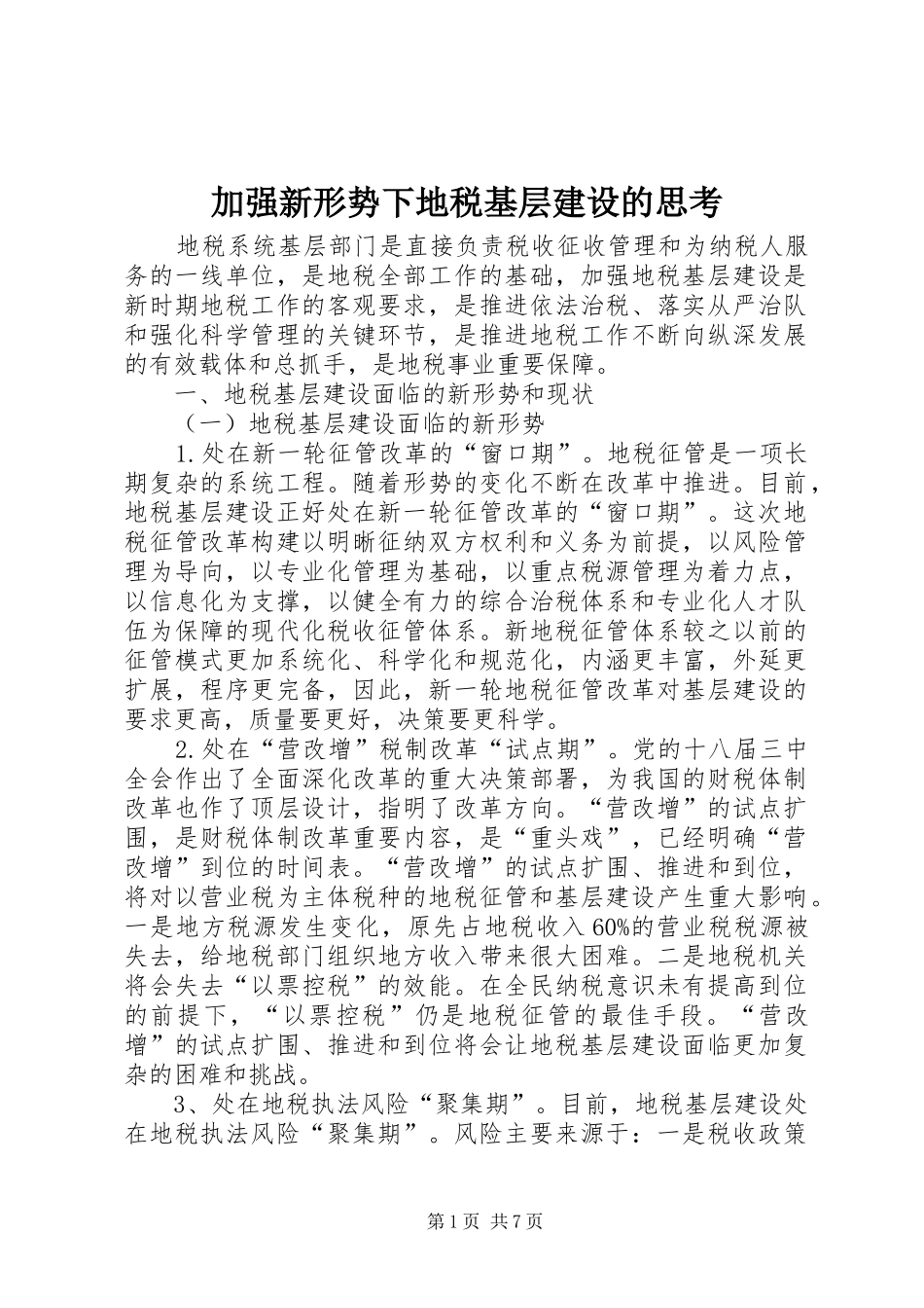 加强新形势下地税基层建设的思考_第1页