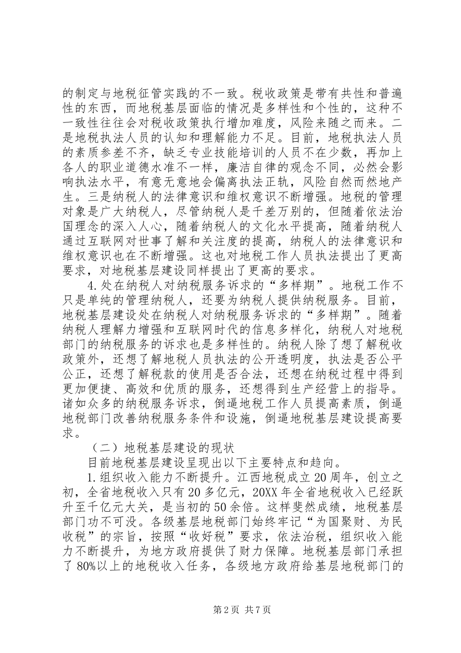 加强新形势下地税基层建设的思考_第2页