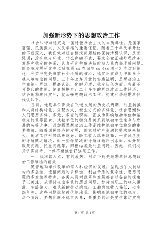 加强新形势下的思想政治工作