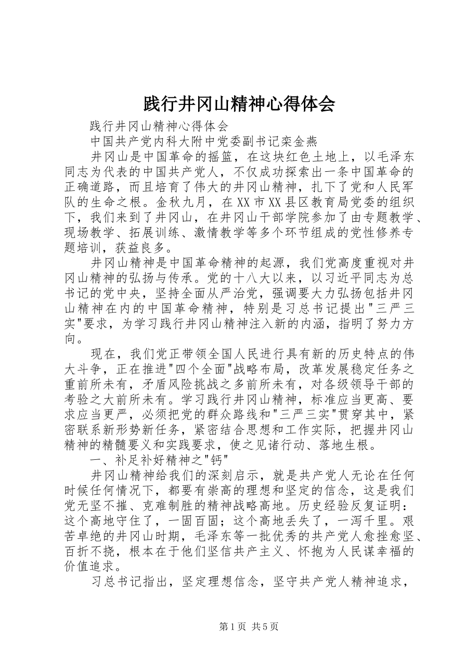 践行井冈山精神心得体会_第1页