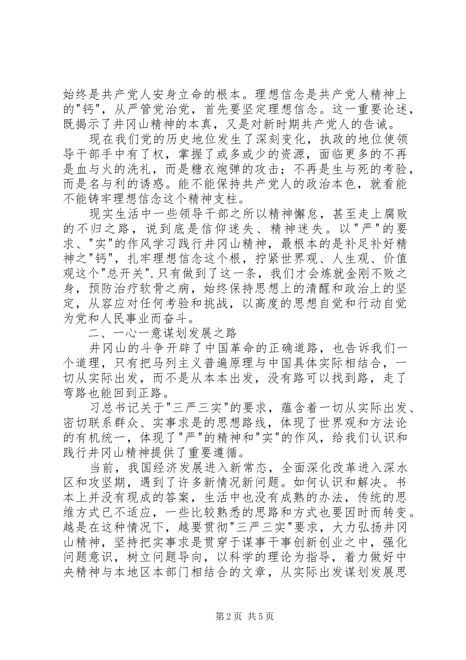 践行井冈山精神心得体会_第2页