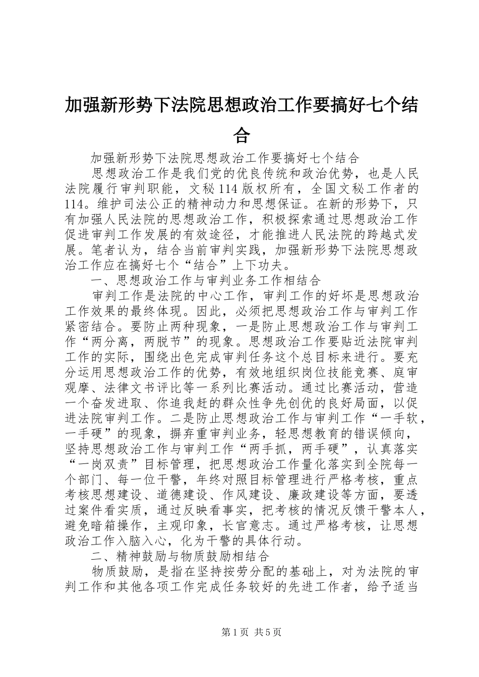 加强新形势下法院思想政治工作要搞好七个结合_第1页