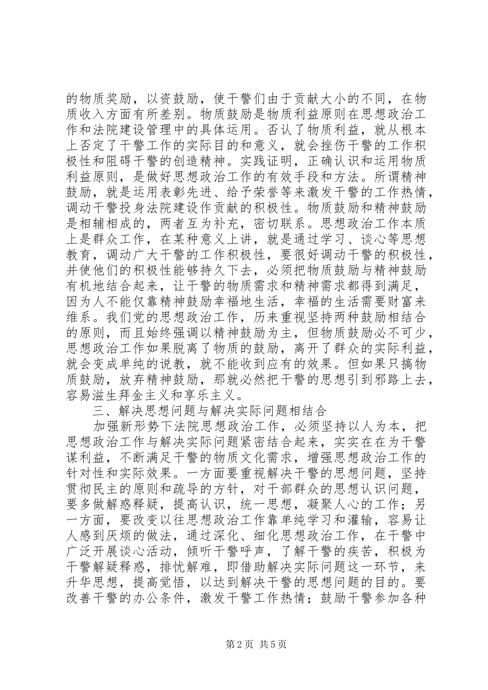 加强新形势下法院思想政治工作要搞好七个结合_第2页