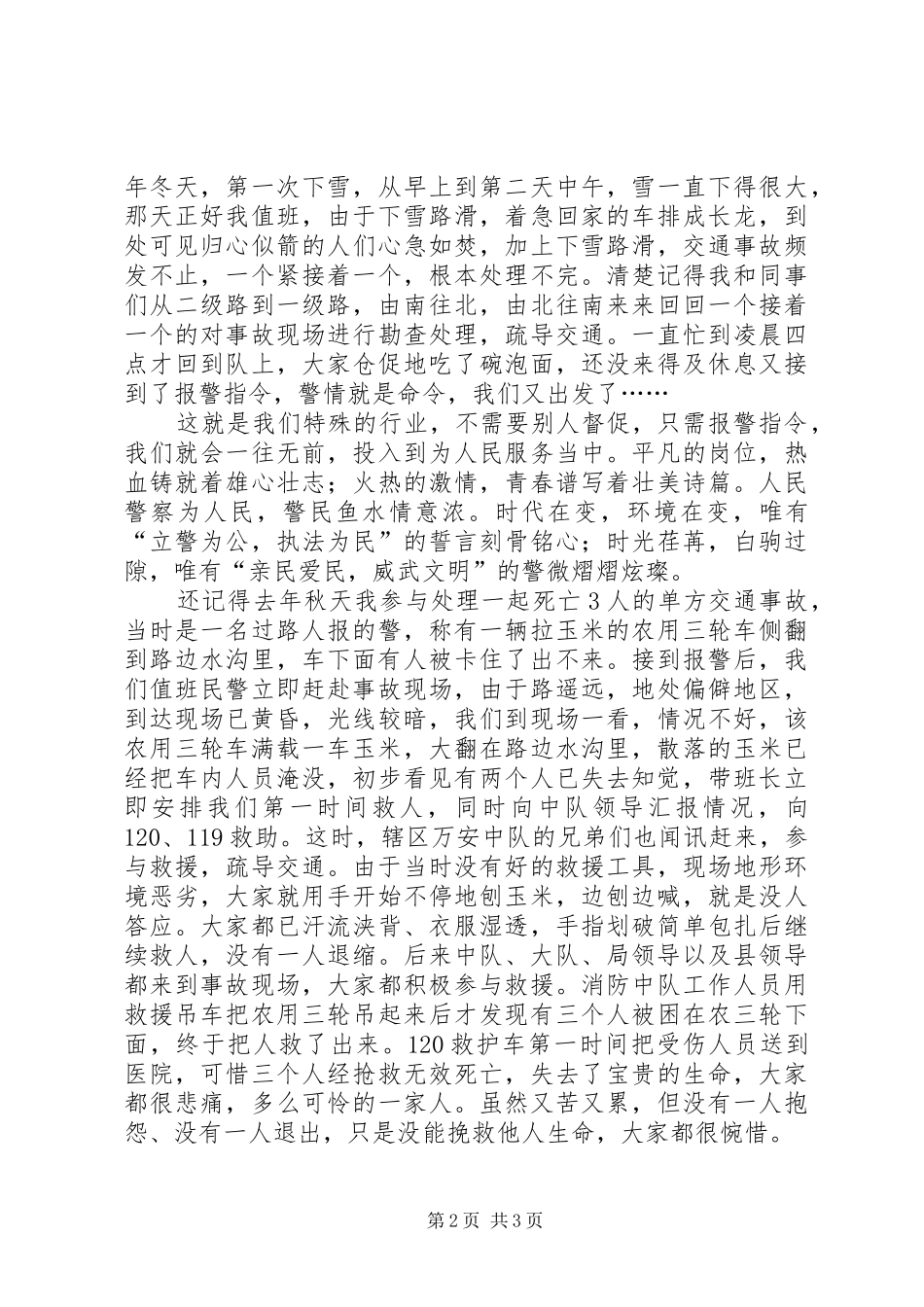 践行警察核心价值观，争做合格优秀的人民公仆演讲稿_第2页