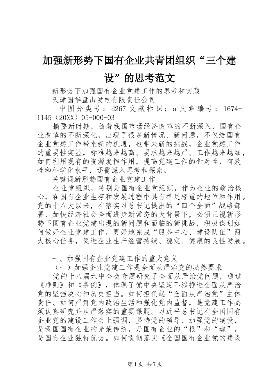 加强新形势下国有企业共青团组织三个建设的思考范文_第1页