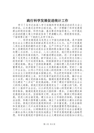 践行科学发展促进统计工作