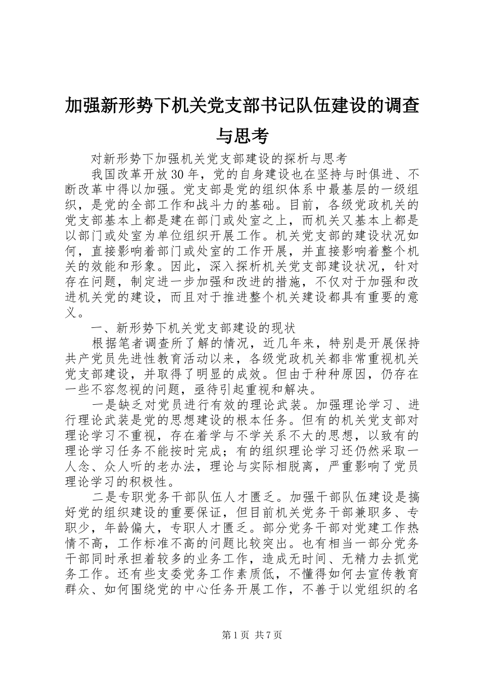 加强新形势下机关党支部书记队伍建设的调查与思考_第1页