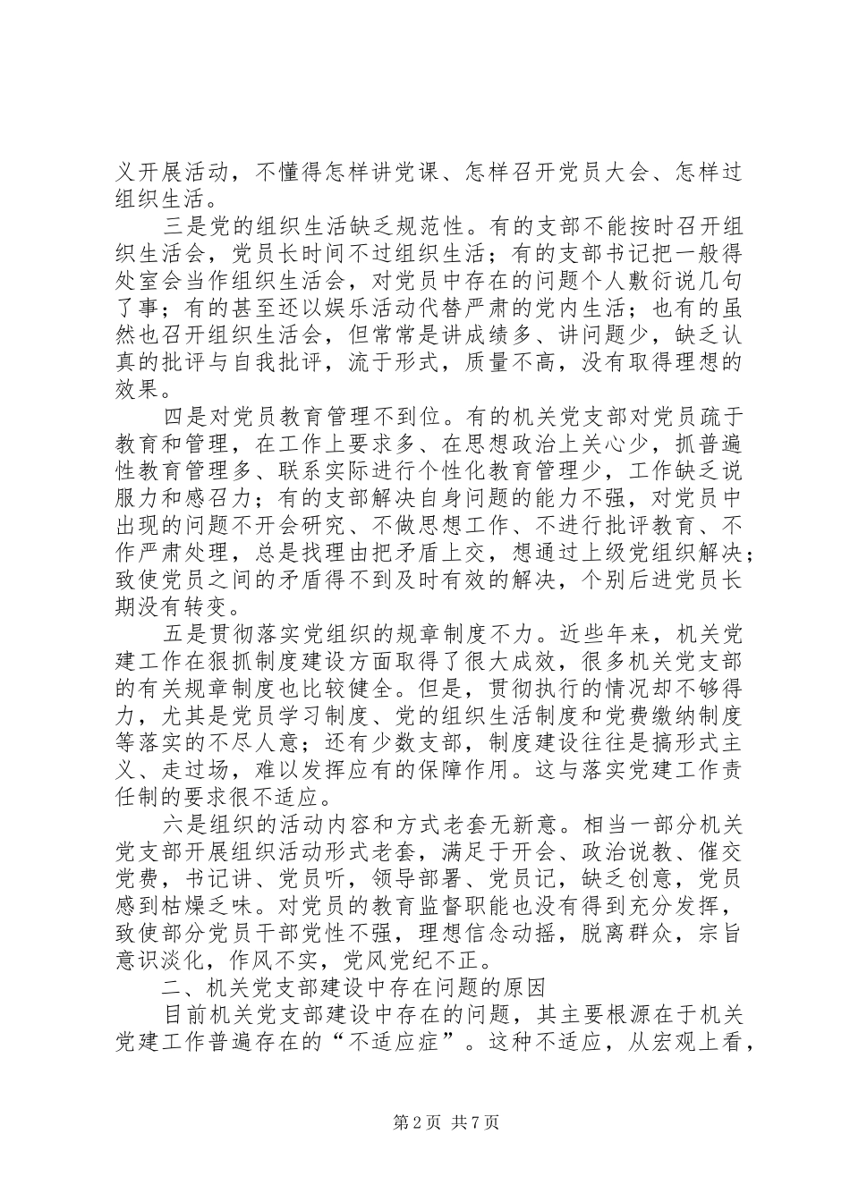 加强新形势下机关党支部书记队伍建设的调查与思考_第2页