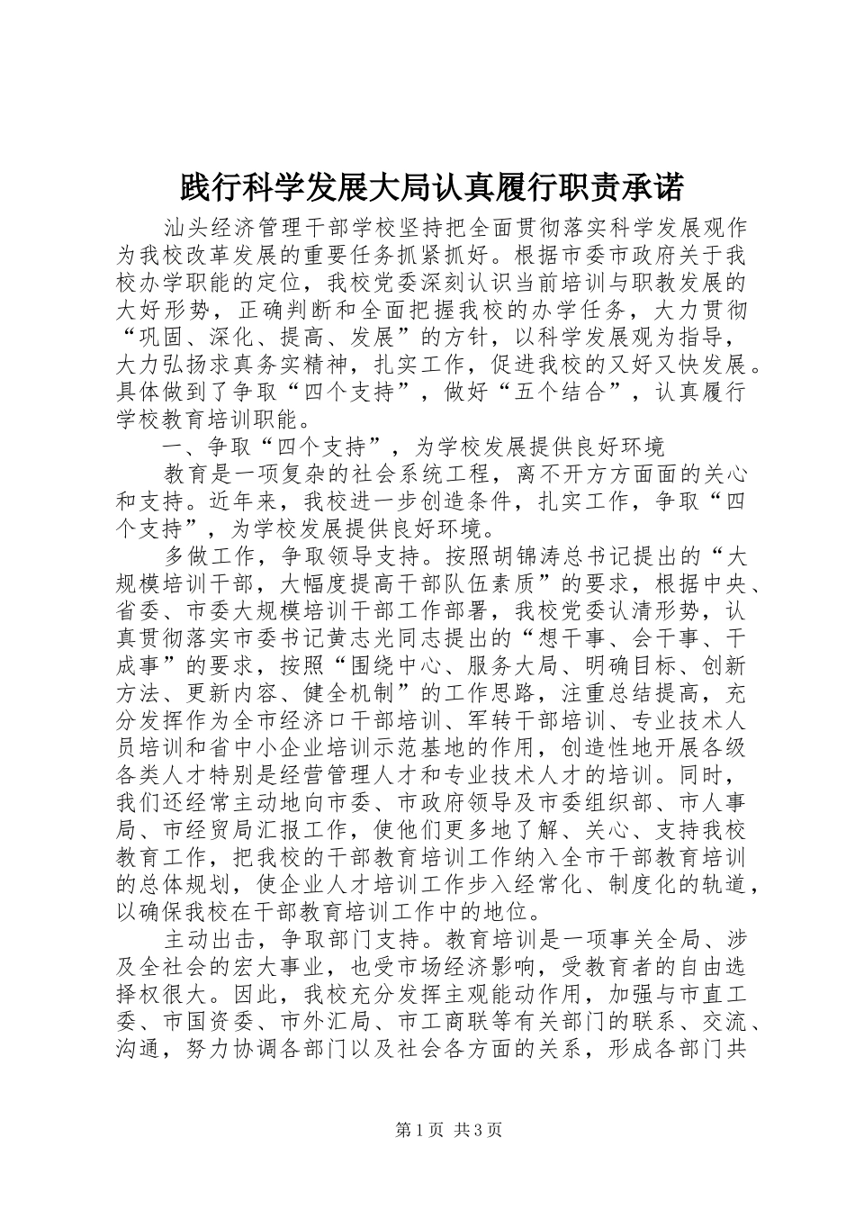 践行科学发展大局认真履行职责承诺_第1页