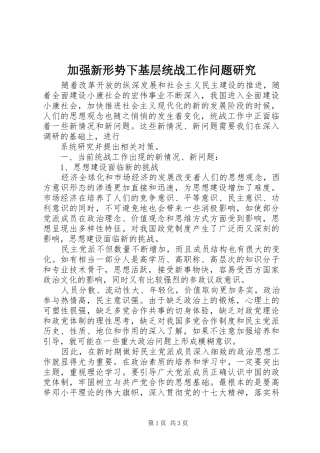 加强新形势下基层统战工作问题研究