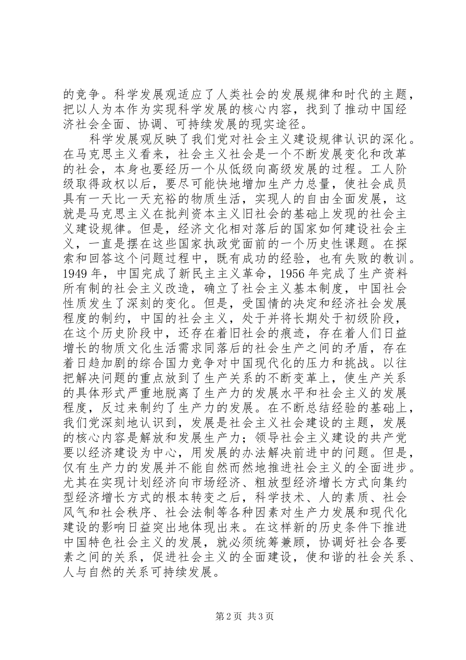 践行科学发展的心得体会_第2页