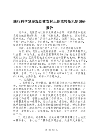 践行科学发展观创建农村土地流转新机制调研报告