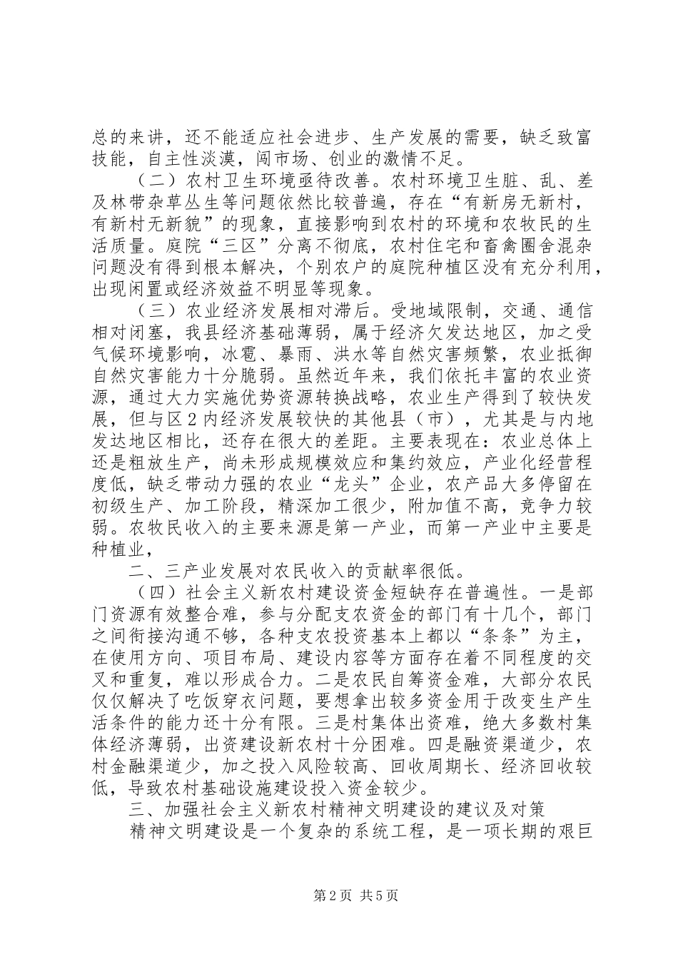 加强新形势下农村精神文明建设的建议_第2页