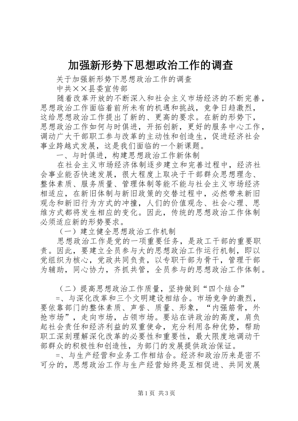 加强新形势下思想政治工作的调查_第1页