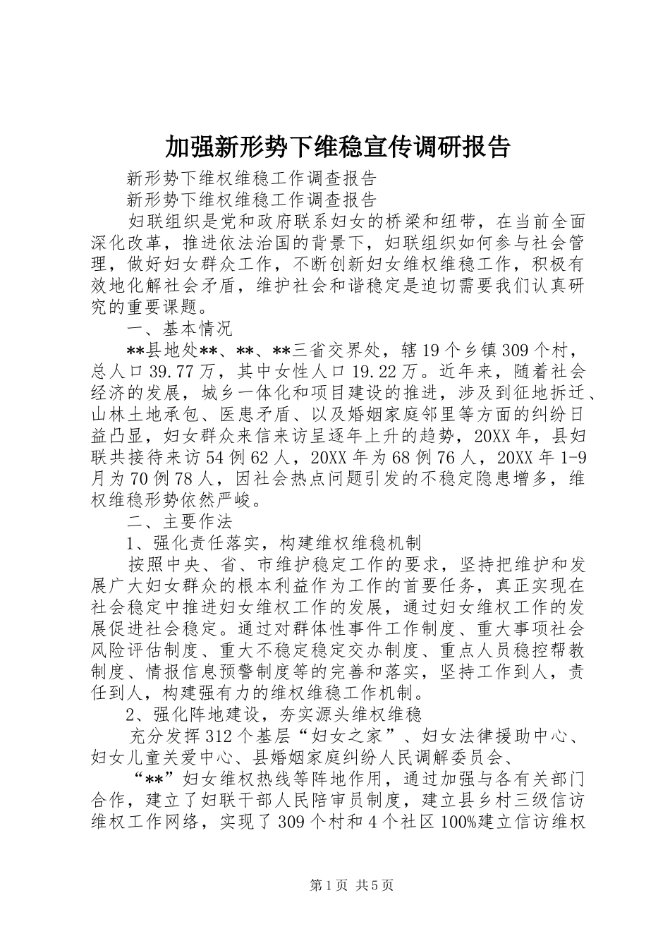 加强新形势下维稳宣传调研报告_第1页