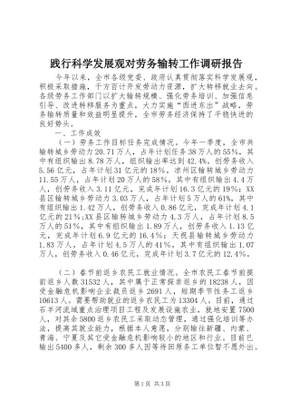 践行科学发展观对劳务输转工作调研报告