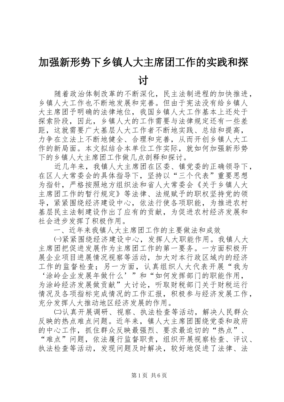 加强新形势下乡镇人大主席团工作的实践和探讨_第1页