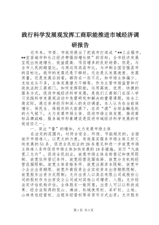 践行科学发展观发挥工商职能推进市域经济调研报告