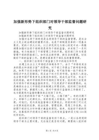 加强新形势下组织部门对领导干部监督问题研究