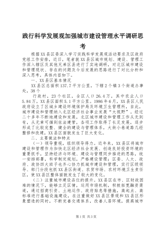 践行科学发展观加强城市建设管理水平调研思考