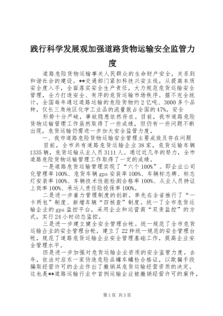 践行科学发展观加强道路货物运输安全监管力度