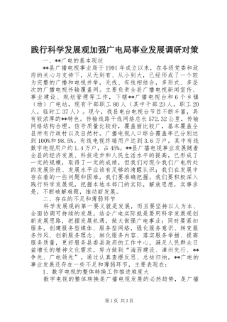 践行科学发展观加强广电局事业发展调研对策