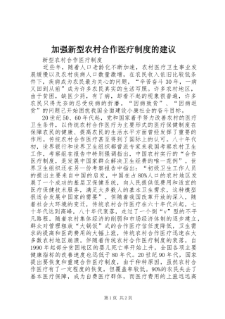 加强新型农村合作医疗制度的建议