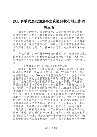 践行科学发展观加强再生资源回收利用工作调研思考