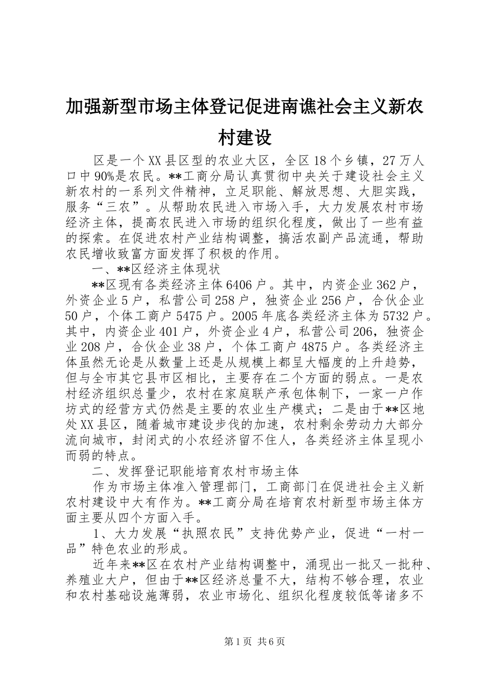 加强新型市场主体登记促进南谯社会主义新农村建设_第1页