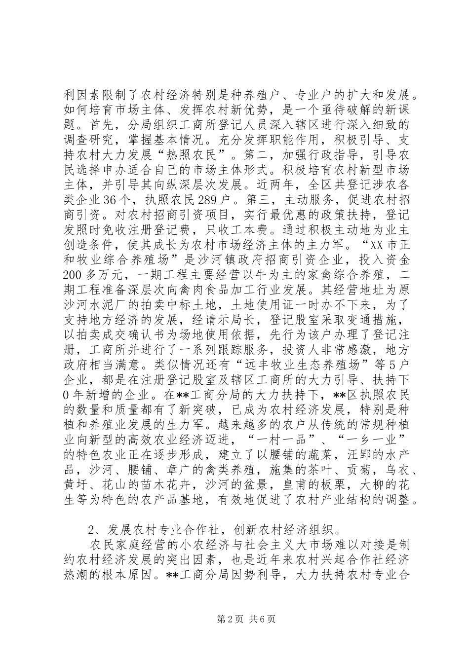 加强新型市场主体登记促进南谯社会主义新农村建设_第2页