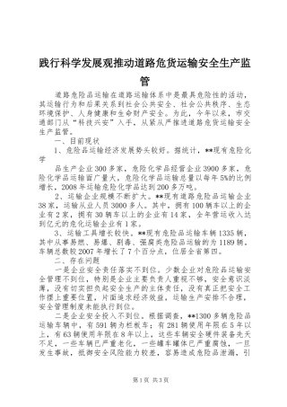 践行科学发展观推动道路危货运输安全生产监管