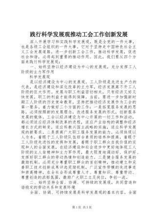 践行科学发展观推动工会工作创新发展