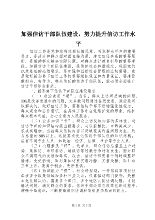 加强信访干部队伍建设，努力提升信访工作水平